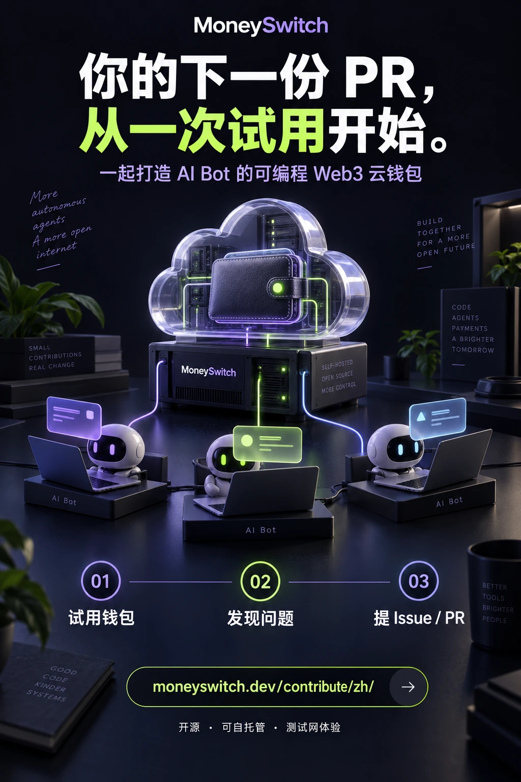 你的下一份 PR,从一次试用开始。试用钱包、发现问题、提 Issue 或 PR。